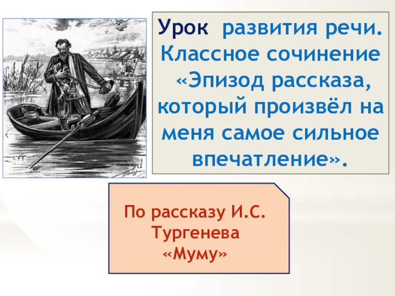 Презентация Презентация по литературе Анализ эпизода по рассказу И.С. Тургенева Муму