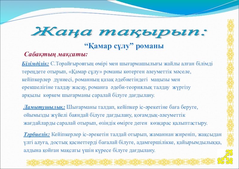 қамар сұлу. торайгыров с книгой. қамар сұлу. қамар жовид бажва. е рахмадиев опера алпамыс.