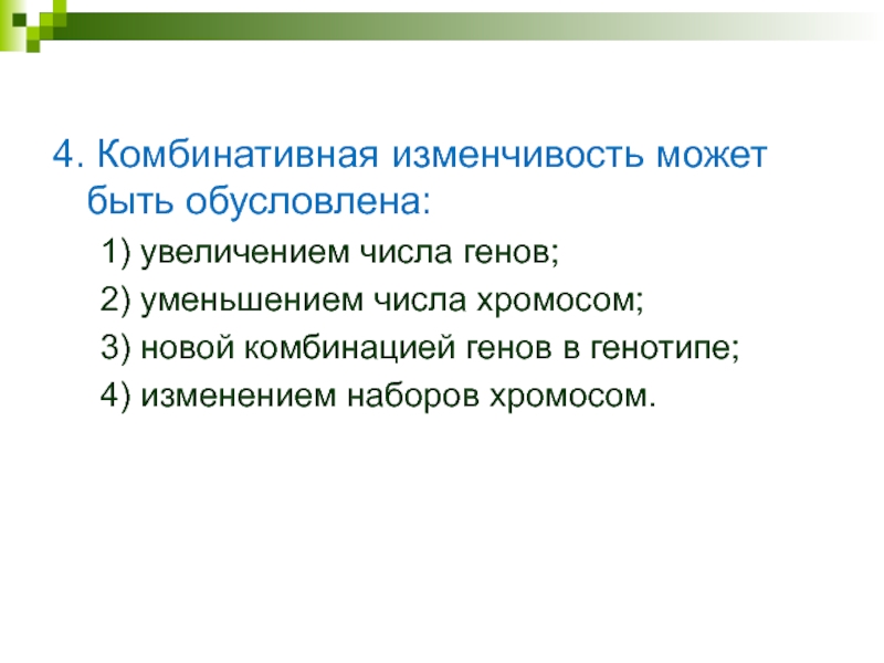 Задания:4. Комбинативная изменчивость может быть обусловлена:   1) увеличением числа генов;   2) уменьшением числа