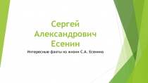 Презентация по литературе на тему Интересные факты из жизни С.А. Есенина