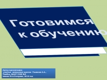 Готовимся к обучению в школе