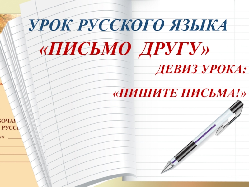 Презентация на тему письмо. Презентация по русскому языку 6 класс. Для творческих работ по русскому языку. Проекты по русскому языку письменно. Реклама по русскому языку 6 класс.