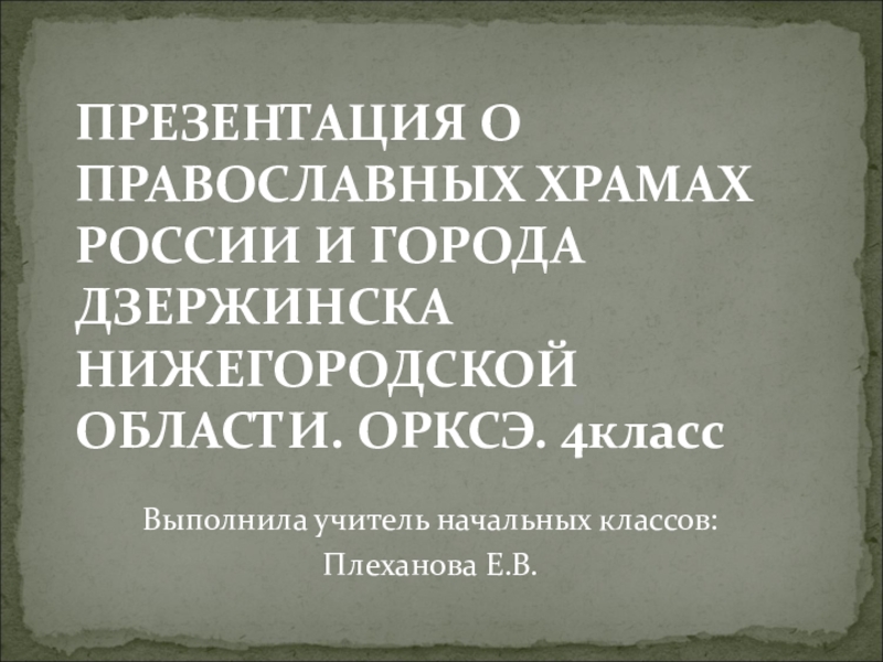 Величественные храмы россии проект 4 класс