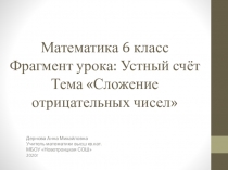 Презентация по математике 6 класс Фрагмент урока: Устный счёт. Тема Отрицательные числа