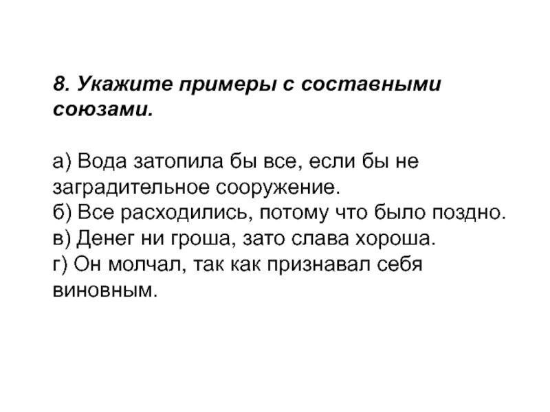 Составляли союз. Предложения с составными союзами. Предложения с составными союзами примеры. Сложные предложения с составными союзами. Сложные предложения с составными союзами примеры.