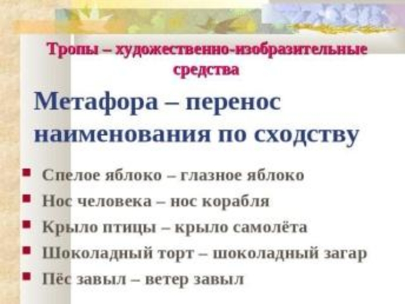 Средства художественной изобразительности. 5 Метафор из художественной литературы. Средства художественной изобразительности метафора. Метафора это в литературе 5. Перенос наименования по сходству пример.