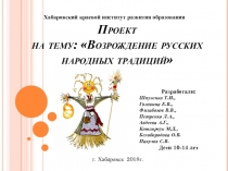 Презентация к проекту Возрождение русских народных традиций