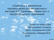 Презентация к уроку литературы 6 класс: Проект Словесные и живописные портреты детей русских крестьян в рассказе И.С.Тургенева  Бежин луг и портретах русских художников