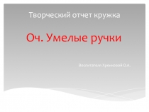 Творческий отчет о работе кружка Оч, Умелые ручки