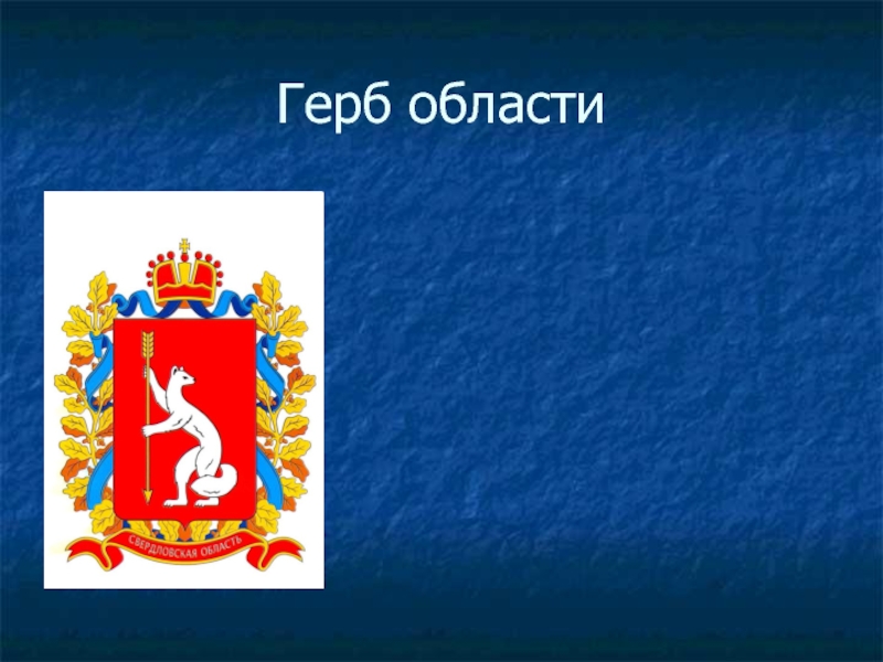 Как нарисовать герб свердловской области