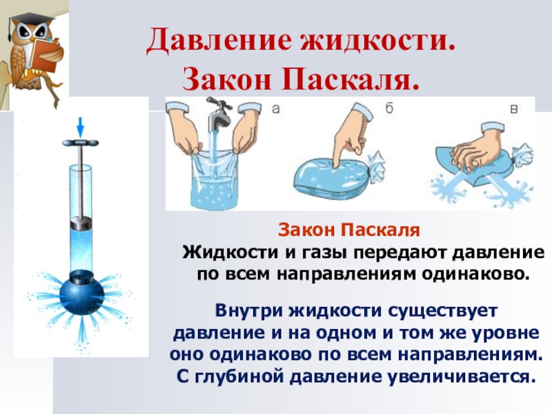 Закон паскаля презентация физика 7 класс перышкин