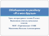 Презентация, Обобщающий урок по литературному чтению, по разделу Я и мои друзья, 2 класс