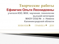 Презентация Творческие работы Ефимчик О.Л.(часть 1; панно - настенные росписи)