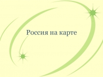 Презентация по окружающему миру  Россия на карте