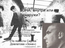 Презентация к интегрированному уроку литературы и истории по повести С.Довлатова Зона