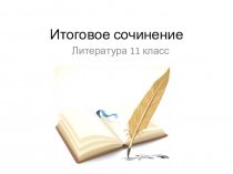 Подготовка к итоговому сочинению по литературе (10 класс)