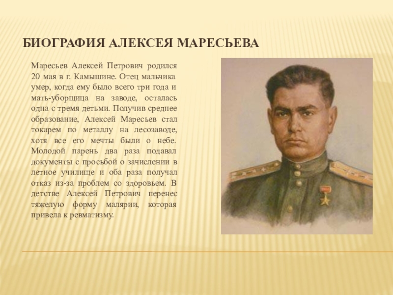 Краткая биография алексея маресьева