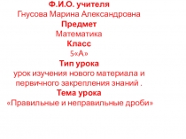 Презентация по математике на тему Правильные и неправильные дроби ( 5 класс)