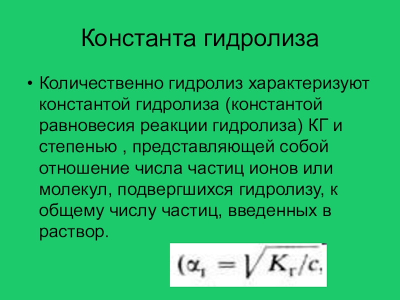 Константа гидролиза. Константа и степень гидролиза формула. Формула расчета константы гидролиза и степени. Взаимосвязь константы и степени гидролиза. Степень гидролиза и Константа гидролиза.