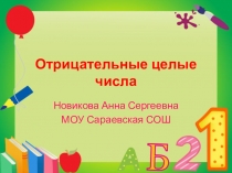 Презентация по математике на тему Отрицательные целые числа (6 класс)