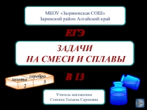 Презентация по математике Задачи на смеси и сплавы