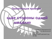 Презентация по физической культуре Две стороны медали