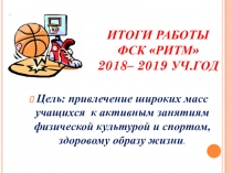 Итоги работы ФСК РИТМ 2018 - 2019 уч.год