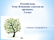 Презентация по русскому языку на тему Время глагола (3 класс)