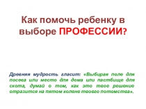 Презентация для классного часа Как помочь ребенку в выборе профессии