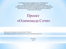 Презентация по декоративно прикладному искусству на тему: Олимпиада Сочи