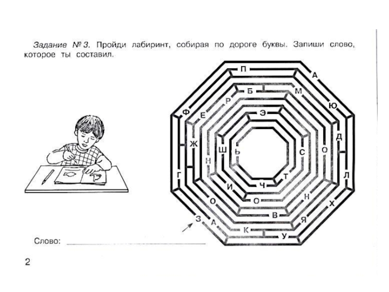 Лабиринт текст. Лабиринт со словами. Пройди по лабиринту собирая буквы. Лабиринт собирая буквы. Лабиринт Собери буквы.