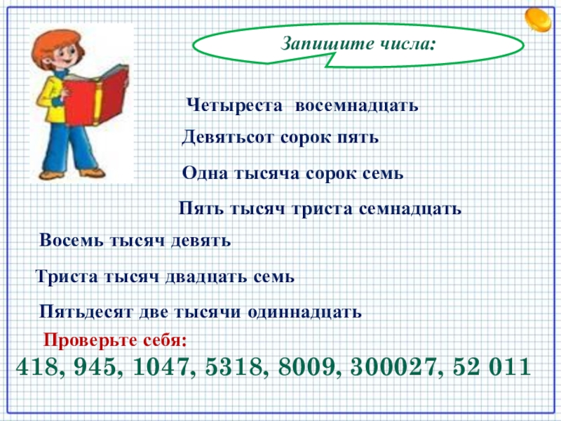 Восемь девять тысяч. Триста сорок тысяч цифрами. Триста сорок тысяч четыреста. Триста двадцать пять. Запиши числа цифрами. 7 Тысяч.