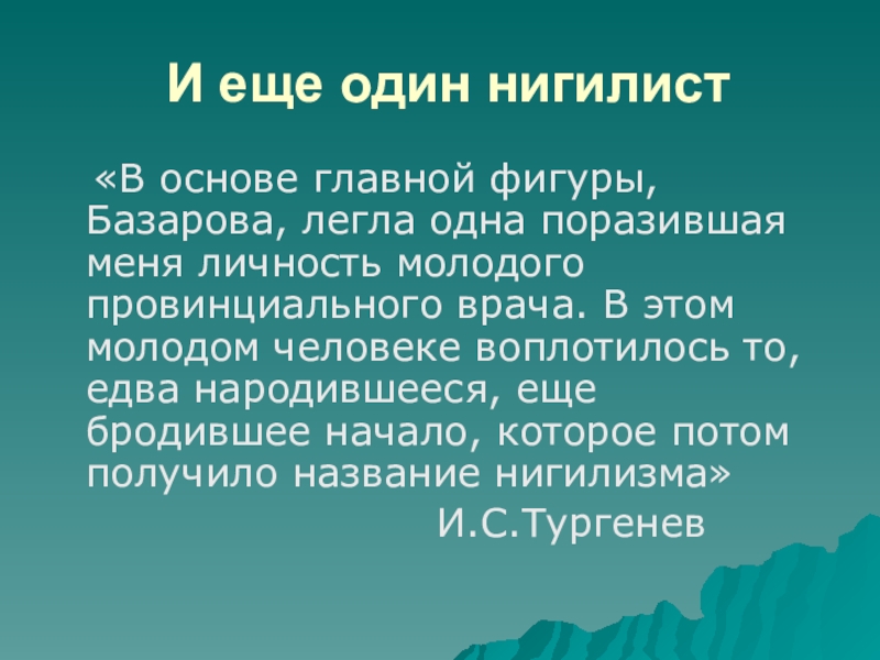 Отцы и дети нигилист. Тургенев нигилист. Нигилист это человек который. Нигилист это общественно политическая. Рефлектирующий нигилист это.