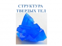 Презентация к уроку по теме Структура твердых тел