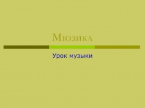 Презентация к уроку музыки в 7м классе на темуМюзикл