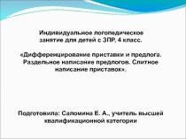Презентация Дифференцирование предлога и приставки. Раздельное написание предлога, слитное написание приставки