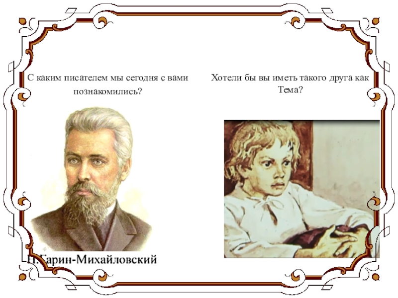 Н г гарин михайловский тема и жучка презентация 3 класс