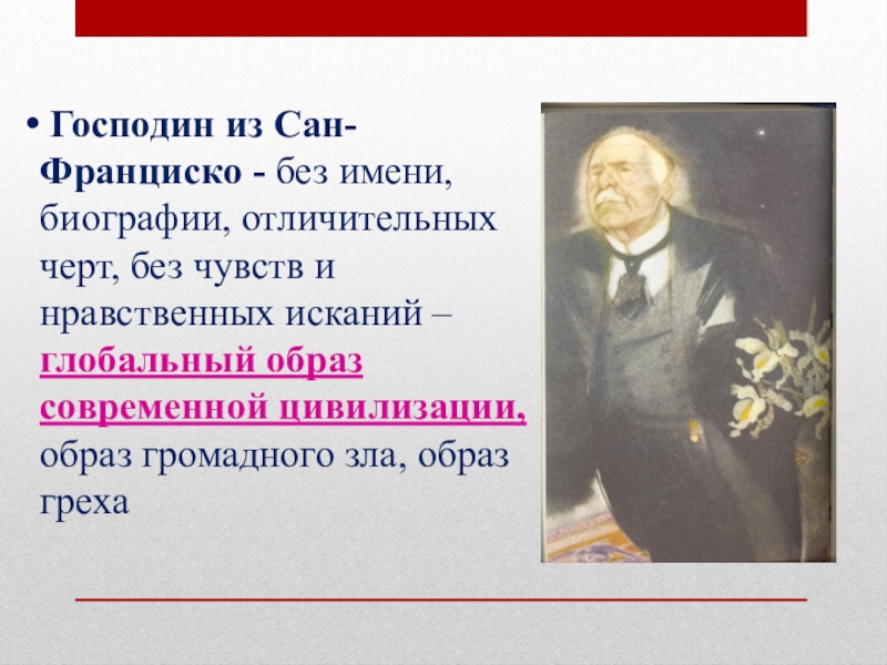 Кратчайшее содержание господин из сан франциско