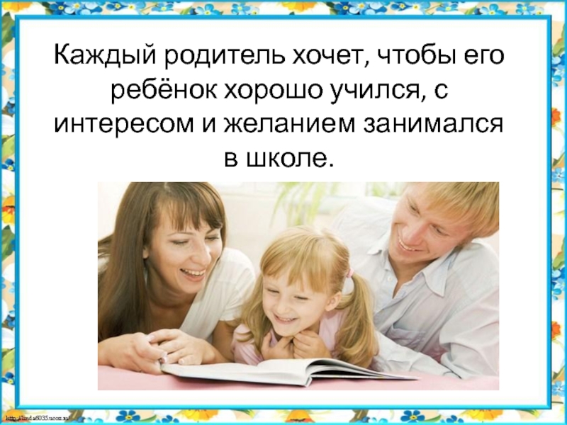 Чтобы дети хорошо учились. Каждый родитель хочет чтобы его ребенок. Каждый родитель такой. Каждый ребенок для родителей. Ребенок учится с интересом.