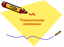 Презентация по английскому языку ПОВЕЛИТЕЛЬНОЕ НАКЛОНЕНИЕ