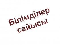 Презентация по математике Зияткерлік ойын