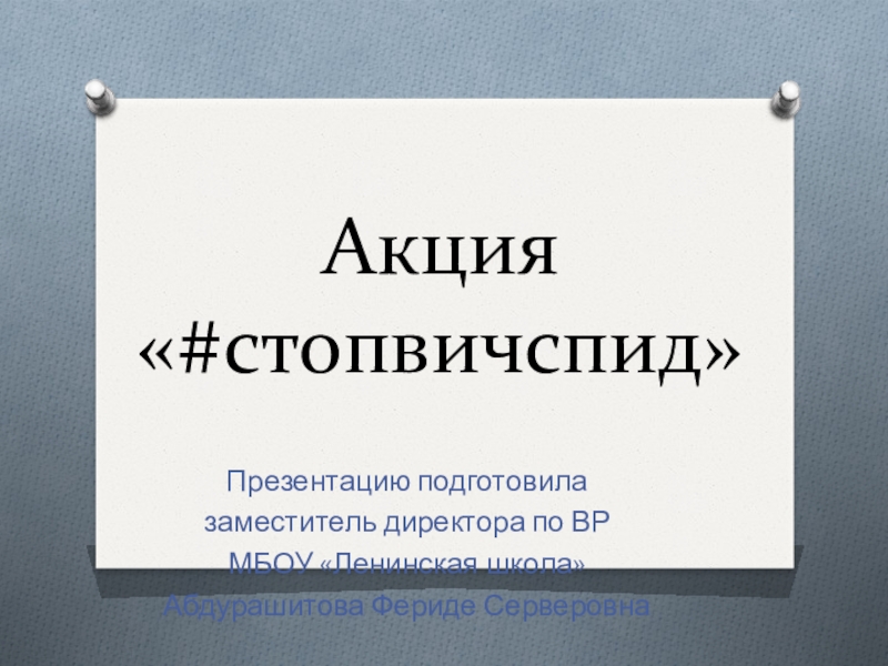 Презентация по воспитательной работе Акция  #стопвичспид