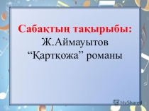 9 сынып қазақ әдебиеті Қартқожа романы