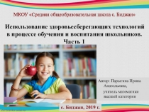 Использование здоровьесберегающих технологий в процессе воспитания и обучения школьников. Часть 1