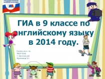 ГИА по английскому языку