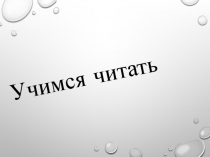 Чтение гласных в английском языке