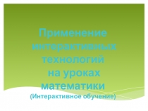 Интерактивные методы обучения на уроках математики