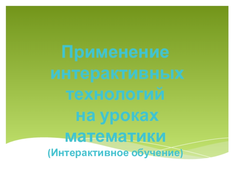 Реферат: Реализация эвристического обучения учащихся на уроках математики