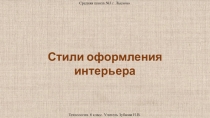 Презентация к уроку Стили интерьера