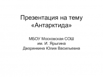 Презентация по окружающему миру Антарктида